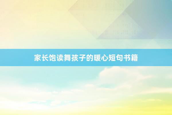家长饱读舞孩子的暖心短句书籍